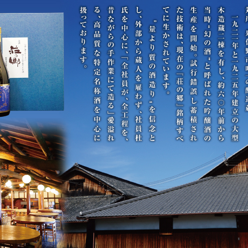 【お歳暮対応】大阪地酒「荘の郷」プレミアムギフトセット 720ml【日本酒 酒 お酒 おさけ 晩酌 ギフト 贈答 大正10年創業 北庄司酒造】 099H4711o_イメージ2