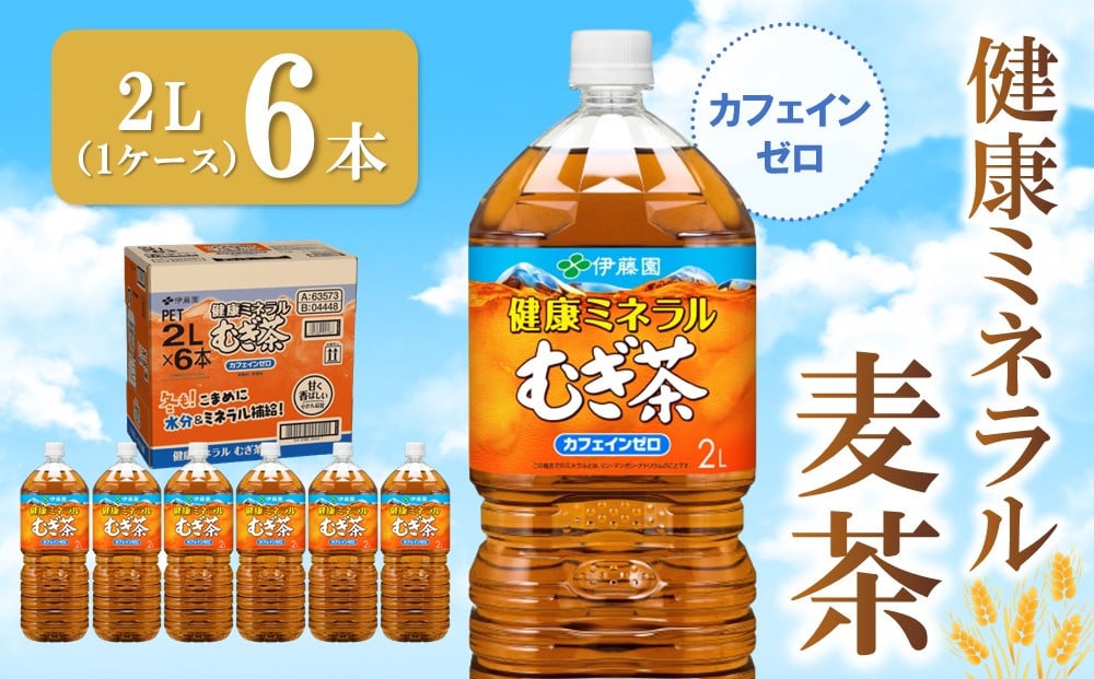 
                  健康ミネラル麦茶 2L×6本(1ケース)【伊藤園 麦茶 むぎ茶 ミネラル ノンカフェイン カフェインゼロ 6本×1ケース 備蓄 防災 熱中症】K071040
                