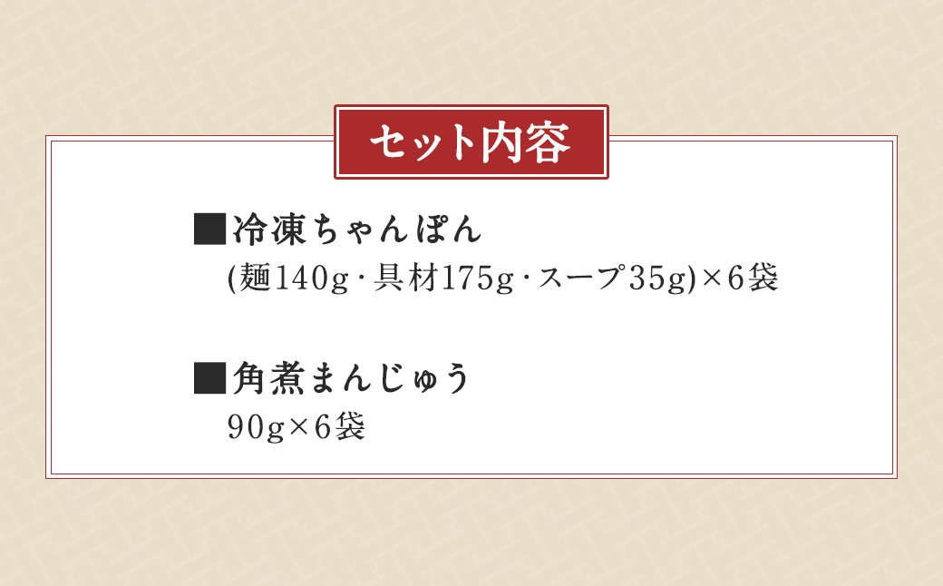 みろくや 具材付き 冷凍 ちゃんぽん （6食）・ 角煮まんじゅう （6個） 詰合せ