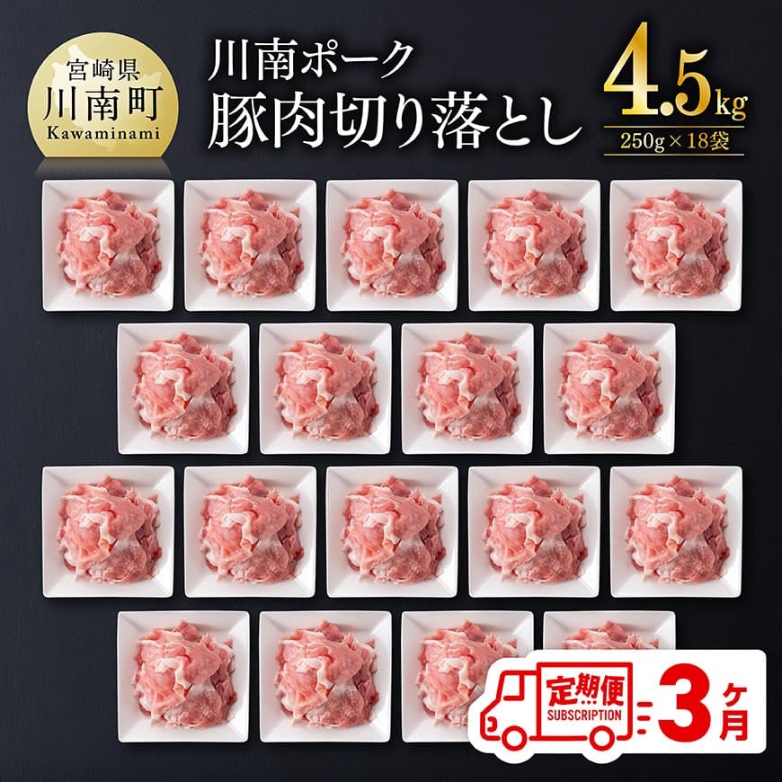 【ふるさと納税】※レビューキャンペーン※ 【3ヶ月定期便】川南ポーク豚小間切れ4.5kg(250g×18パック) - 宮崎県産 川南町産 豚肉 肉 切り落とし 小分け 定期便 送料無料 C05001t3