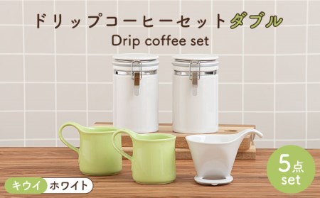 【美濃焼】ドリップコーヒーセット ダブル キウイ【ZERO JAPAN】食器 コーヒーカップ キャニスター ドリッパー マグカップ ティーカップ ティーセット コーヒー豆 珈琲 保存容器 ペア 夫婦 カップル パートナー ホワイト グリーン 白 緑 おしゃれ ギフト プレゼント 贈り物 送料無料 [MBR110]