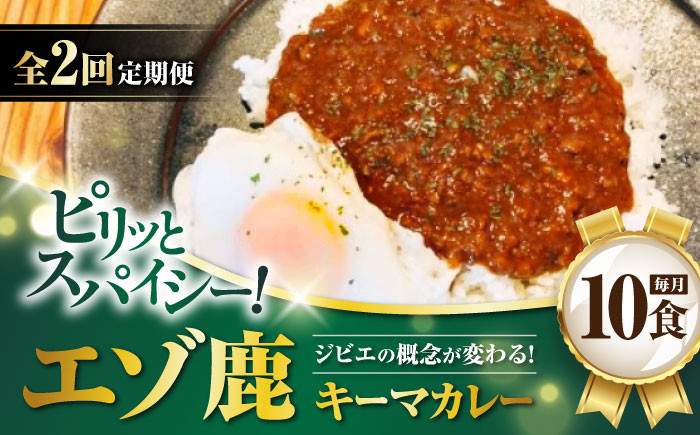 
【全2回定期便】エゾ鹿 本格キーマカレー 10食《喜茂別町》【EBIJIN】 ジビエ カレー キーマカレー スパイス 鹿肉 無水調理 パック 冷凍 冷凍配送 定期便 [AJAO018]
