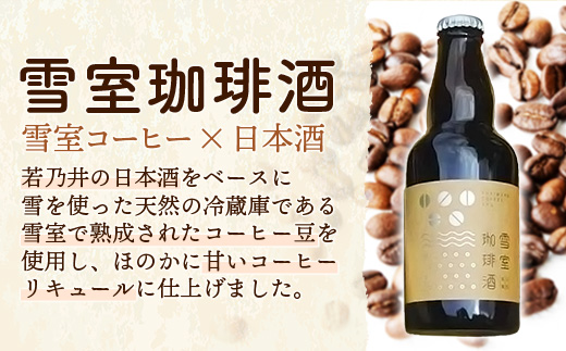 雪室珈琲酒セット ( 330ml × 3本 ) - コーヒー リキュール お酒 日本酒 雪室 熟成 お取り寄せ ミルク割り ストレート ロック 燗 酒蔵 若乃井酒造 山形県 飯豊町