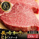 【12/22入金まで年内発送】【ふるさと納税】【 A5 】 ヒレステーキ 300g（150g×2枚） 長崎和牛 《小値賀町》【有限会社肉の相川】[DAR001] 長崎 小値賀 五島列島 A5ランク ヒレ 肉 和牛 黒毛和牛 ステーキ BBQ キャンプ 贅沢 お祝い 牛肉 希少部位 40000 4万円