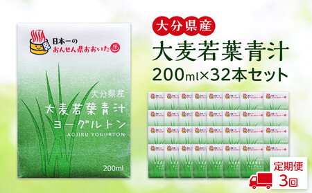 【全3回定期便】大分県産　大麦若葉青汁200ml１６本入り　２箱セット | 大麦若葉 大麦若葉 大麦若葉 大麦若葉 大麦若葉