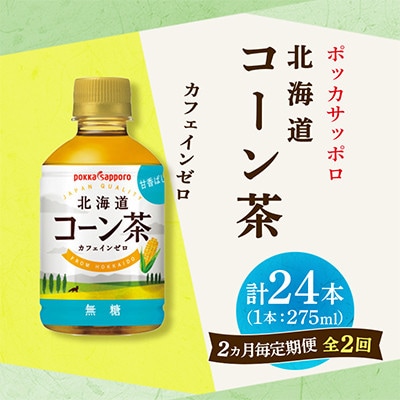 【2ヵ月毎定期便】ポッカサッポロ　北海道コーン茶　275ml×24本全2回