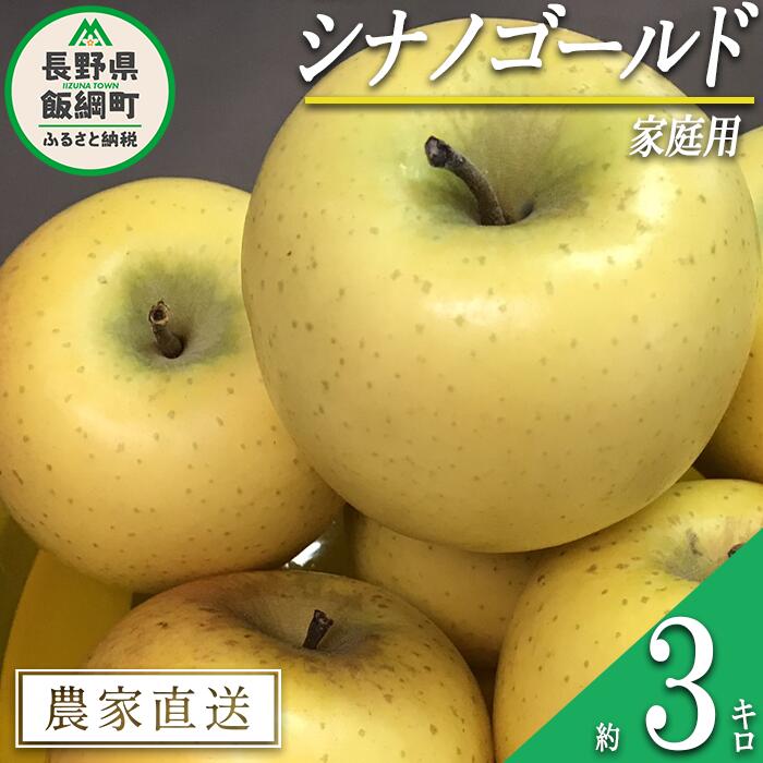 【ふるさと納税】 りんご 黄色くシャキシャキりんご シナノゴールド 家庭用 3kg 大友農場 エコファーマー認定 沖縄県への配送不可 令和7年度収穫分 長野県 飯綱町 【 信州 果物 フルーツ リンゴ 林檎 長野 予約 農家直送 】発送時期：2025年12月中旬〜2026年2月初旬{**}