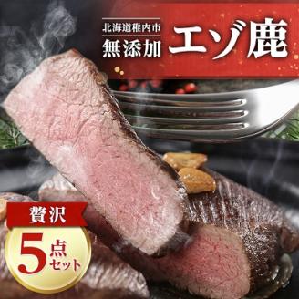 【無添加】エゾ鹿 ジビエ 贅沢5点セット 計1.3kg【配送不可地域：離島・沖縄県】