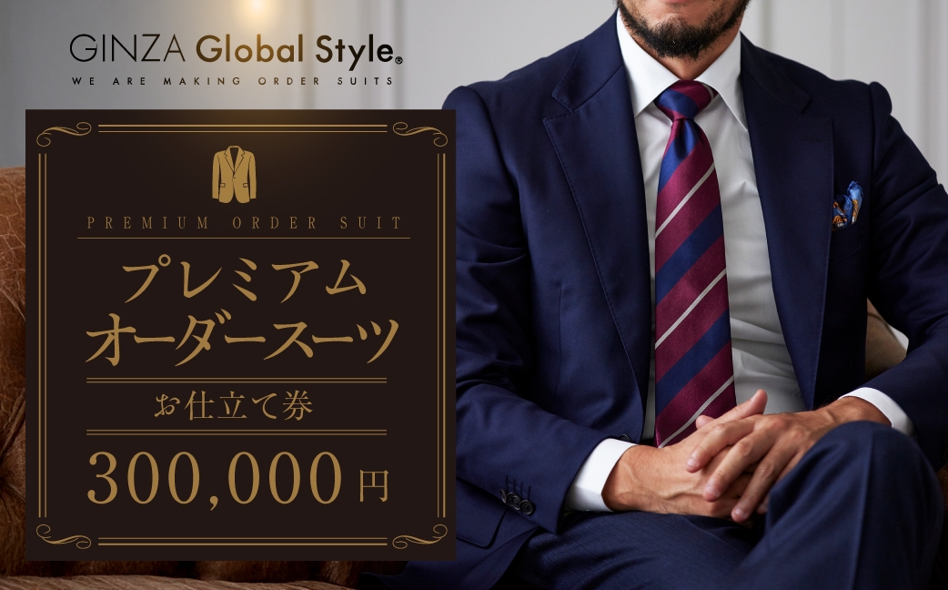 
            【30万円分】GINZAグローバルスタイル オーダースーツ補助券 GINZA Global Style
          