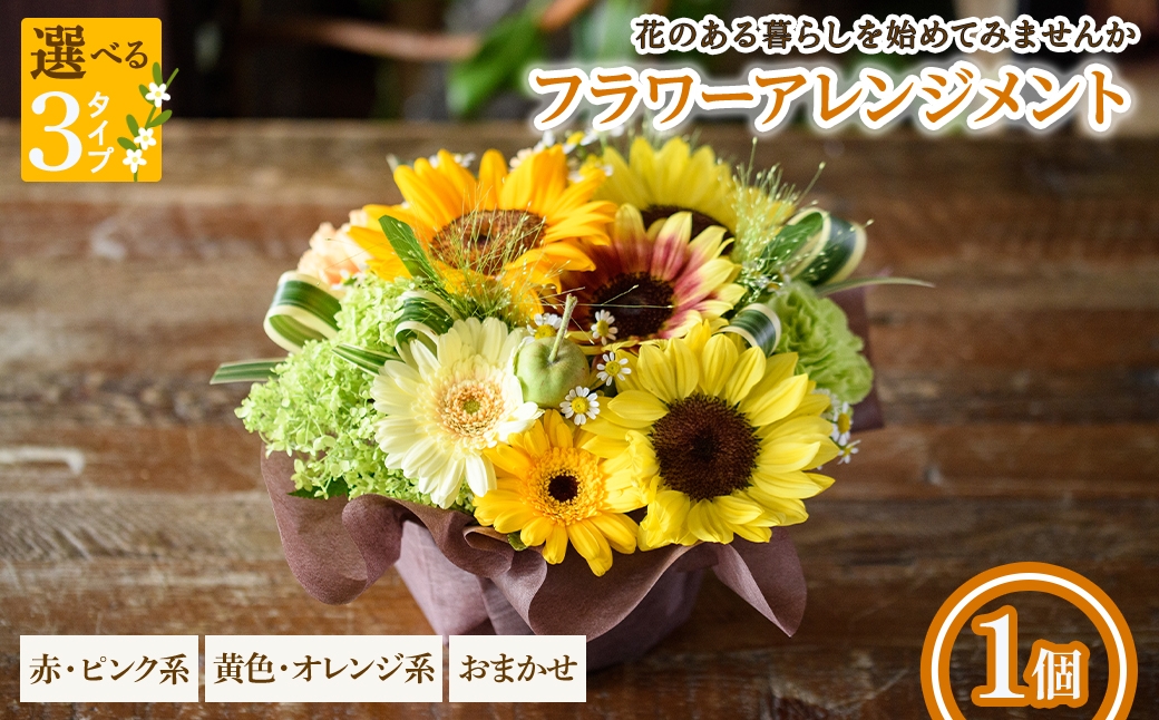 
                  ＜選べるタイプ＞フラワーアレンジメント(赤ピンク系/黄色オレンジ系/おまかせ・1個) 【m56-04】【Porte-Bonheur】
                