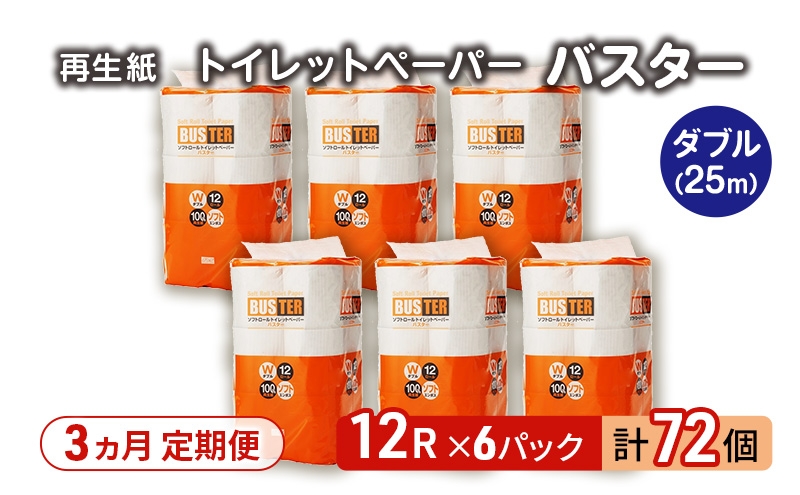 
            【3ヵ月 連続 定期便】トイレットペーパー バスター 12R ダブル （25ｍ×2枚）×6パック 72個 ×3回 日用品 消耗品 114mm 柔らかい 無香料 芯 大容量 トイレット トイレ といれっとペーパー ふるさと 納税 
          