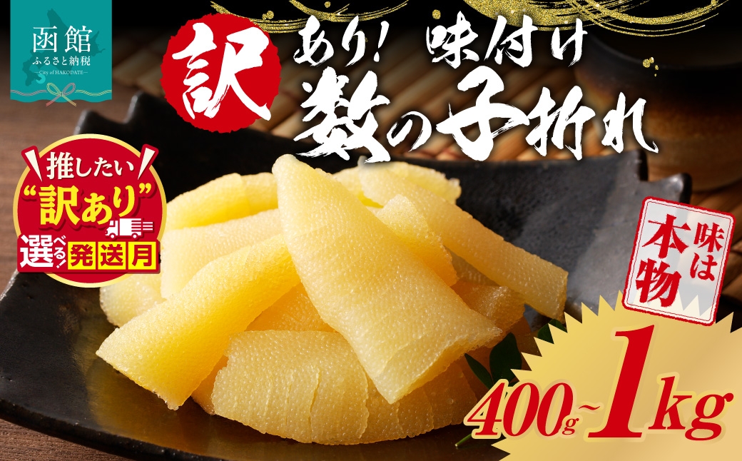 
                  【発送月が選べる】＜選べる内容量＞訳あり！味付け数の子折れ 400g～1kg 味付け 数の子折れ 折れ 規格外 味は本物 歯ごたえ 抜群 おつまみ トッピング 数の子 魚卵 ごはんのお供 和え物 アレンジ 正月 魚介 加工品 冷凍 グルメ お取り寄せ お取り寄せグルメ 北海道 函館市 送料無料_HD109-020-sku
                