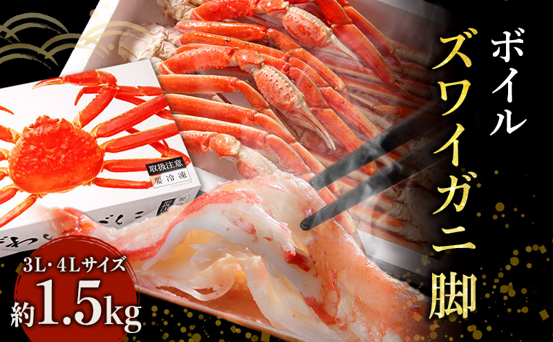 蟹 ボイル ズワイガニ 脚 3L 4L 1.5kg 化粧箱入り