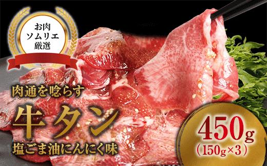 
                  牛タン 薄切り 塩ごま油にんにく 450g (150g×3P) ごま油 ガーリック 味付け 小分け 焼肉 冷凍 京都 舞鶴
                