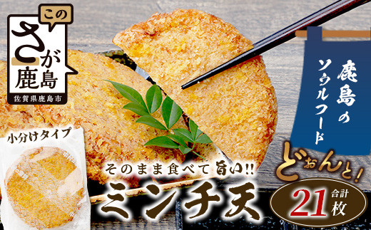 
            【鹿島のソウルフード】そのまま食べて 旨い ミンチ天 1枚入×21袋（合計21枚）[おつまみ おかず おでん うどん 魚 すり身 フライ ミンチ天 おすすめ 送料無料]B-771
          