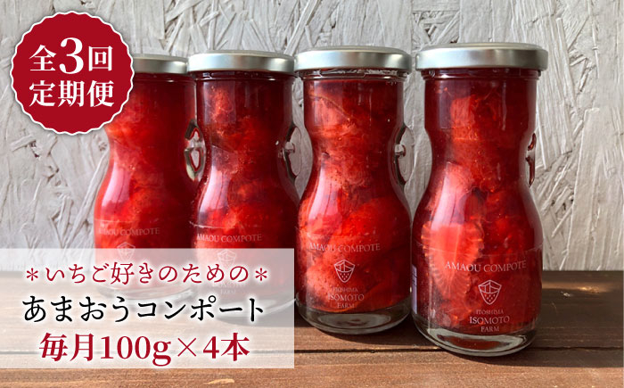 
                  【全3回定期便】【濃厚】あまおう コンポート 4本 セット イチゴ 糸島市 / TANNAL 磯本農園 [ATB027]
                