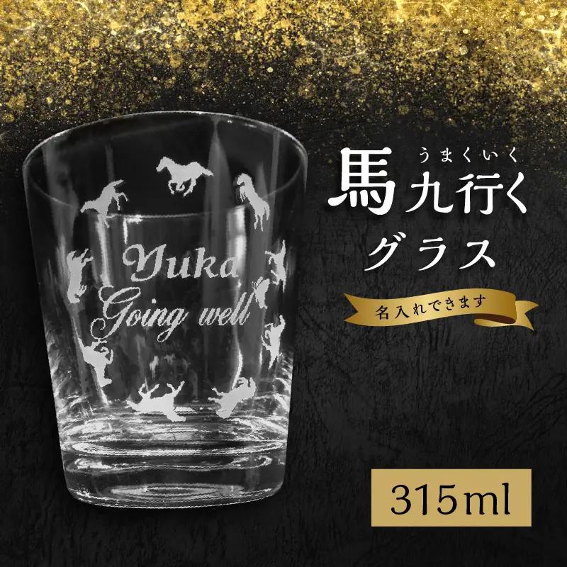 馬九行くグラス（上手くいくグラス） R01001