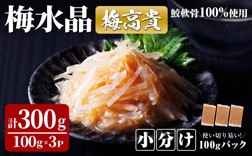 
＜小分けパック＞梅水晶 梅高貴(鮫軟骨100%使用) 計300g (100g×3p) サメ軟骨 梅和え 梅肉 梅干し おつまみ 珍味 海鮮【株式会社仙台ミンミン】ta405
