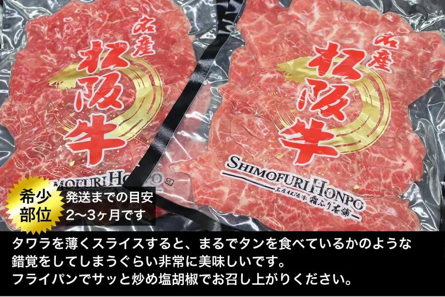 松阪牛 タワラ スライス 肉 牛 牛肉 和牛 ブランド牛 高級 国産 霜降り 冷凍 ふるさと 人気 焼肉　焼肉用 BBQ バーベキュー 厳選 希少 煮込み 濃厚 旨味 やわらか やわらかい タン 炒め
