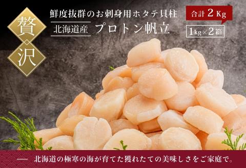 道水 北海道産プロトン帆立２KG（1kg×２袋）  冷凍ホタテ貝柱 お刺身や生食可_HD108-009