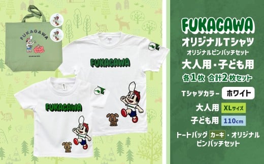 【大人：XLサイズ×子ども：110サイズ】FUKAGAWAオリジナルTシャツ ホワイト（大人用・子ども用）・トートバック・オリジナルピンバッチ2個セット シャツ Tシャツ 服 ピンバッチ バック トートバッグ カーキ 北海道 深川市