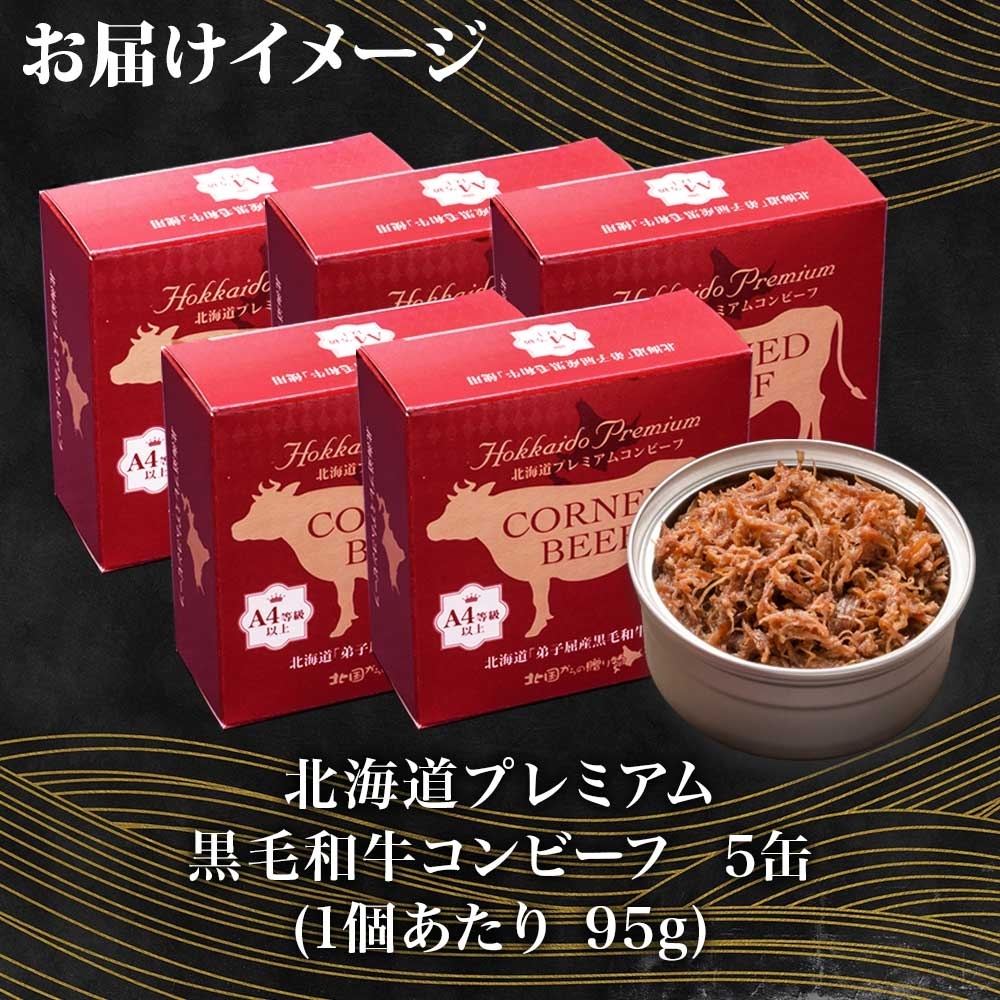 1501. 黒毛和牛 コンビーフ  A4-5 等級 5缶 国産 牛肉 95g ビーフ 北海道産 高級 和牛 無塩せき 缶詰 保存 備蓄 肉 長期保存 保存食 キャンプ 送料無料 北海道 弟子屈町_イメ