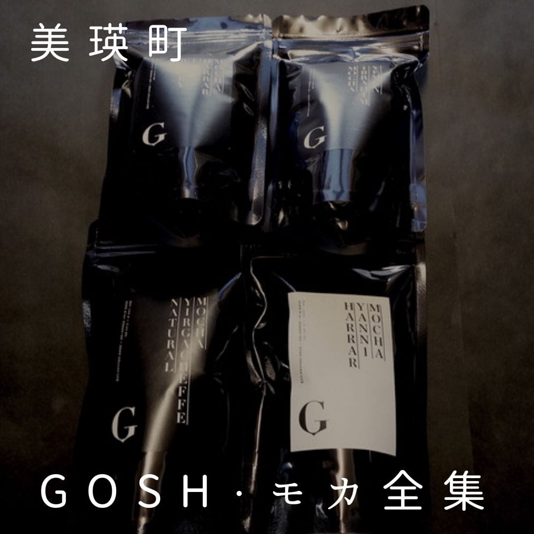 自家焙煎珈琲店GOSH　GOSH・モカ全集[017-45]