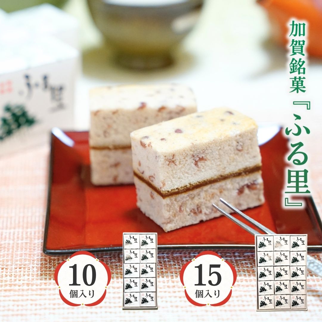 【ふるさと納税】加賀銘菓 「ふる里」 10個入り 和洋菓子 011077【山上福寿堂】