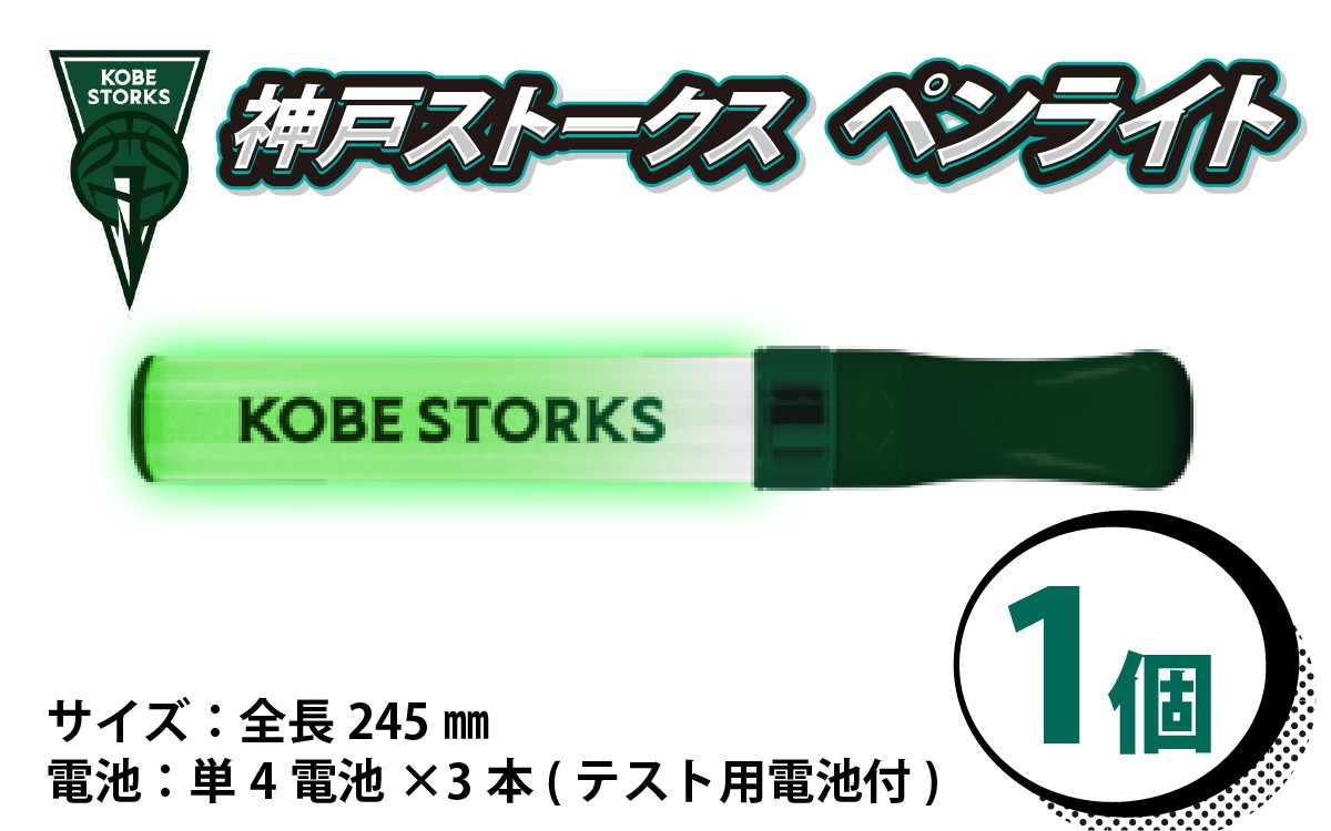 
                  【神戸ストークス】ペンライト 1本 | ストークス プロバスケ バスケットボール 観戦グッズ 応援グッズ 応援ライト スティックライト カラーチェンジ ファン 兵庫県 神戸 
                