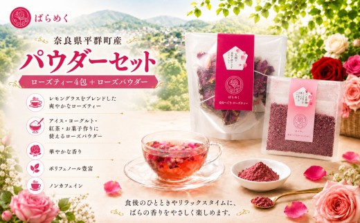 ローズティー パウダー セット 食用バラ 薔薇 ハーブティー ノンカフェイン 奈良 平群 減農薬 ティーバッグ バラパウダー ポリフェノール 美容 健康 ギフト 贈り物 お茶 アレンジ ばらめく 国産 | 奈良県 平群町 ティー4包・パウダー3g