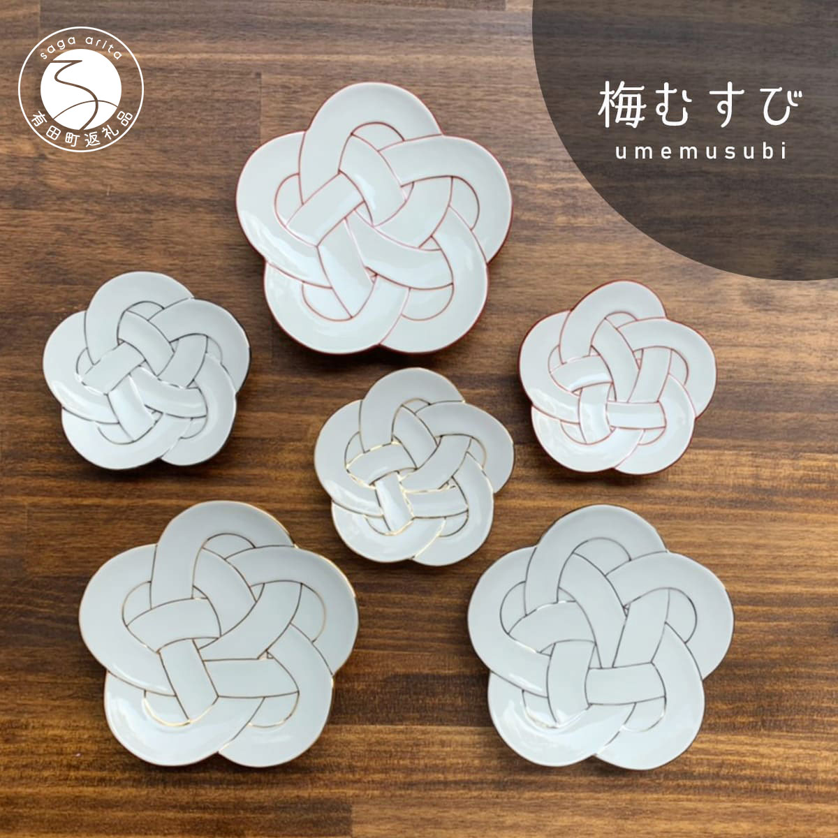 【ふるさと納税】有田焼 梅むすび皿 6枚セット（銘々皿 小皿）【田清窯／まるふく】器 うつわ 食器セット プレート 小皿 取皿 縁起物 白 赤 金 プラチナ 人気 お祝い 正月向け 55000円 5万5千円 aq066