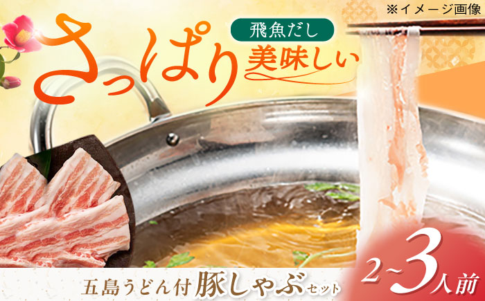 【五島豚の薄切り豚しゃぶ】五島あご出汁しゃぶしゃぶ  五島うどん セット 2〜3人前【ＮＥＷパンドラ】[PAD003]