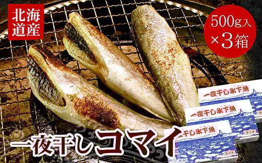 
                  A-07036 一夜干こまい500g×3P
                