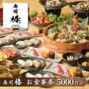 【ふるさと納税】すし 椿 池袋西口店で使える食事券　5000円分　食事券 東京　池袋　豊島区