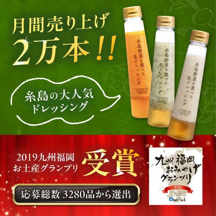 【全3回定期便/2ヶ月に1回】糸島野菜を食べる生ドレッシング 3本セット（人参・玉ねぎ・ルッコラレモン） 糸島市 / 糸島正キ [AQA090]