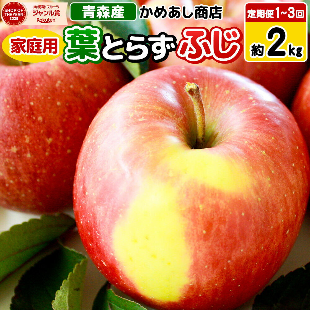 【ふるさと納税】【寄附金額見直しました】【25年12月〜発送】【選べるお届け回数】りんご 葉とらず ふじ【家庭用】約2kg ゴールド農園