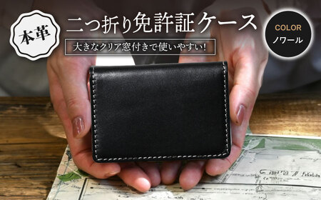 本革二つ折り免許証ケース ノワール[AQAY092] 免許証入れ