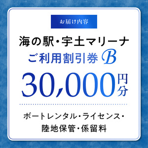 【海の駅・宇土マリーナ】ボートレンタル・ライセンス・陸地保管・係留料ご利用割引券 B _U124-0002