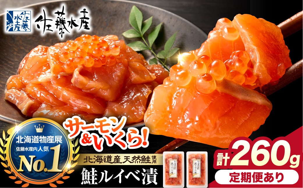 
                  【選べる発送】佐藤水産 鮭ルイベ漬 260g（130g×2）｜ふるさと納税 石狩市 さとう水産 北海道 北海道物産展 イクラ いくら醤油漬 鮭ルイベ漬け るいべ るいべ漬け サケ さけ サーモン さーもん 鮭 人気 美味しい グルメ
                