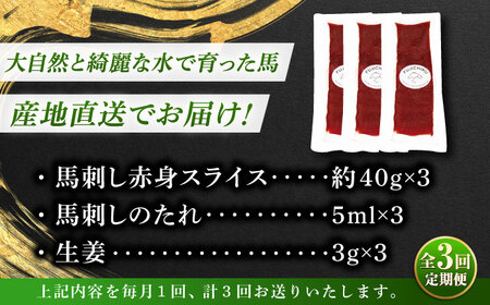 【全3回定期便】まな板不要! フジチク 切れてる 国産馬刺し 3P 計約120g【株式会社フジチク】[BHAD102]