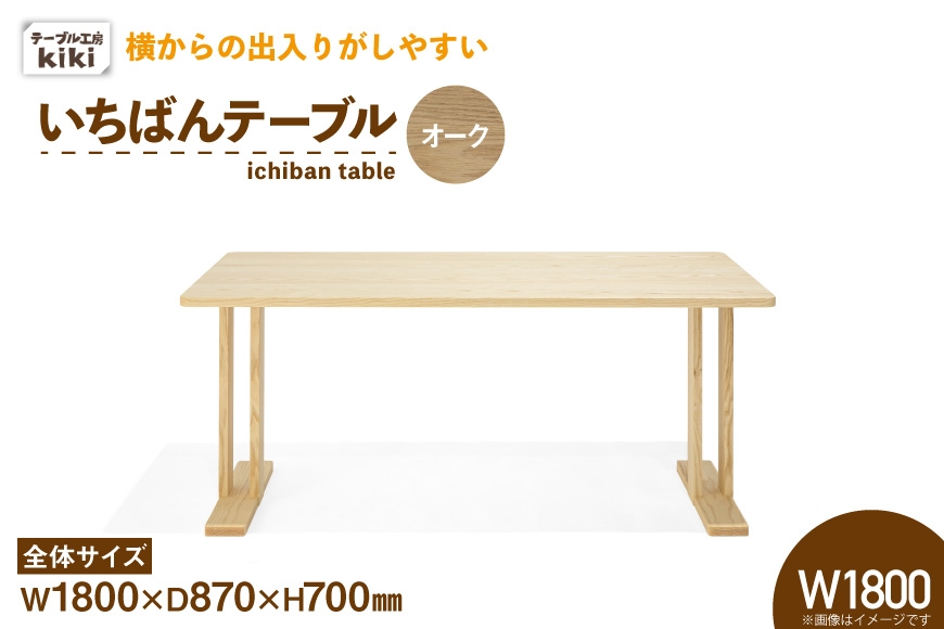 
                  テーブル いちばんテーブル オーク W1800 [テーブル工房kiki 徳島県 北島町 29ah0040] 家具 インテリア 木製 木製テーブル ダイニングテーブル 二本脚 手作り デスク 机 つくえ てーぶる おしゃれ オシャレ シンプル ふるさと納税
                