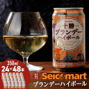 【ふるさと納税】セコマ 十勝ブランデーハイボール 350ml 選べる1ケース・2ケース（24本・48本） 酒 セイコーマート セコマ Secoma 千歳酒 お酒 北海道ふるさと納税 ふるさと納税 北海道 千歳市 【北海道千歳市】ギフト ふるさと納税