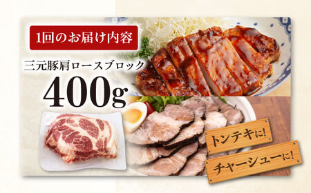 【全3回定期便】三元豚 肩ロース ブロック 400g 《喜茂別町》【平田牧場】 肉 豚肉 ロース ブロック ローストポーク 煮豚 酢豚 煮物 冷凍 冷凍配送 北海道 定期便[AJAP161]