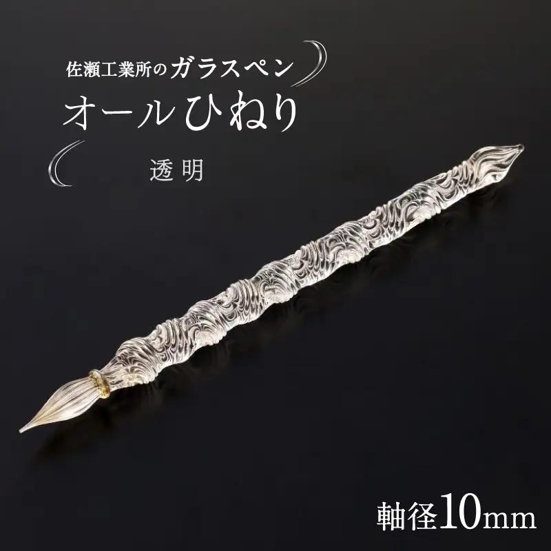 【ガラスペン】オールひねり 軸径10mm (カラー：透明)_0162-001-T05-1