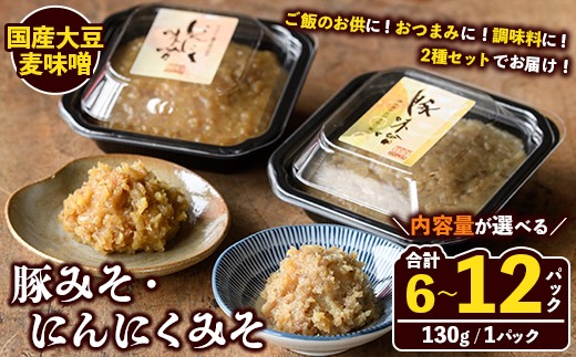 
                  ＜内容量が選べる！＞国産大豆麦味噌使用！ご飯のお供セット(豚みそ+にんにくみそ・合計6～12パック) 国産 味噌 みそ 麦味噌 麦みそ 豚味噌 ぶたみそ にんにく味噌 自家製 手作り ごはんのお供 おかず おつまみ 万能調味料【田舎みそ磯畑～ISOMISO～】
                
