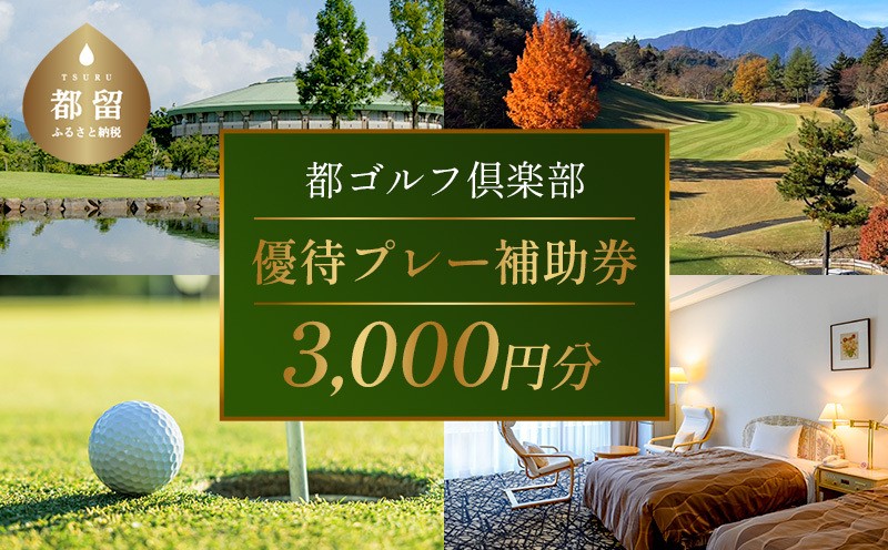 
                  ＜3,000円分＞都ゴルフ倶楽部　ゴルフ場優待プレー補助利用券｜山梨県 都留市 都留 ゴルフ ゴルフ場 予約 プレー 優待券 利用券 チケット 補助券 プレー券
                