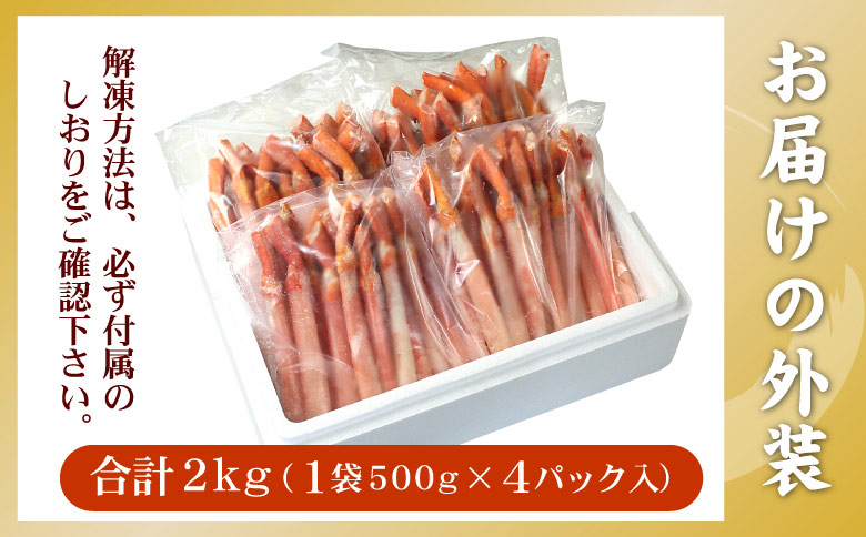 【生食可・殻剥き不要】紅ずわい棒肉ポーション2kg F-56015