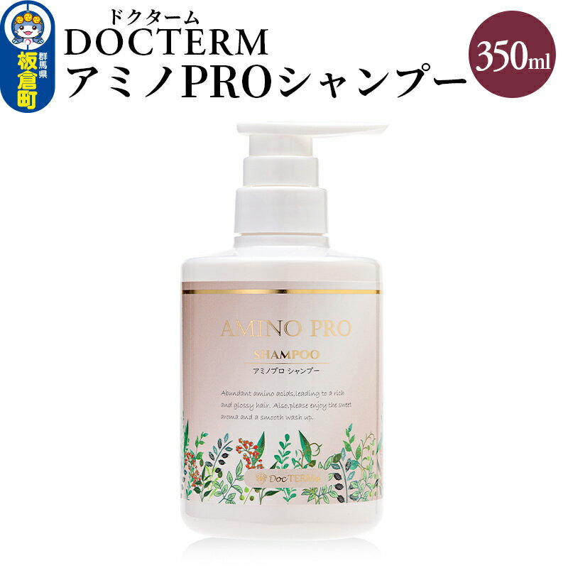 【ふるさと納税】ドクターム アミノPROシャンプー 350ml