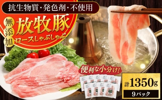 放牧豚ロース しゃぶしゃぶ 計1350g（150g×9）《厚真町》　【ファーマーズファクトリー株式会社】 [AXBA138]