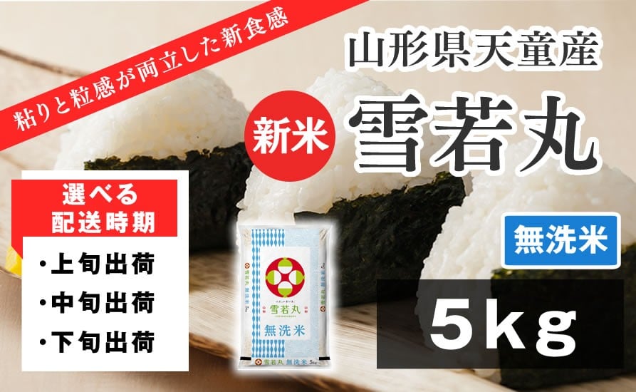 
            07-01-136　雪若丸 無洗米5kg【配送時期選択可！】
          